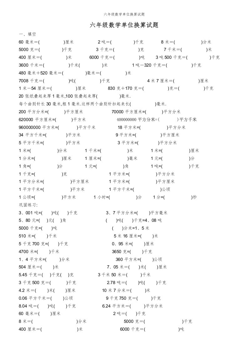 六年级数学单位换算试题