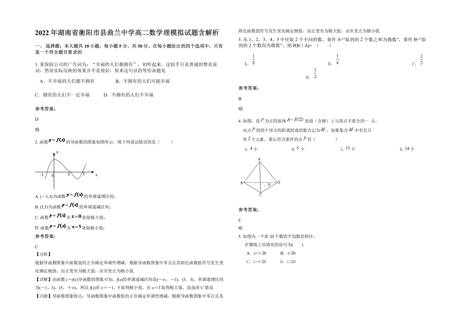 2022年湖南省衡阳市县曲兰中学高二数学理模拟试题含解析