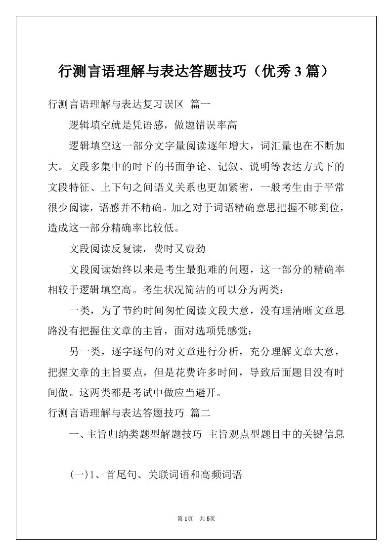 行测言语理解与表达答题技巧（优秀3篇）