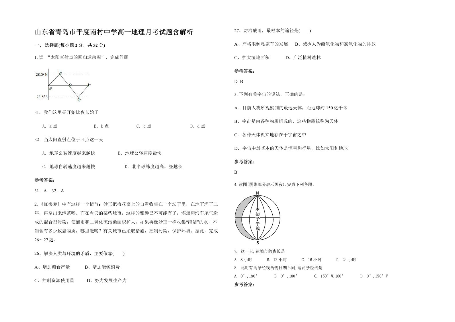 山东省青岛市平度南村中学高一地理月考试题含解析