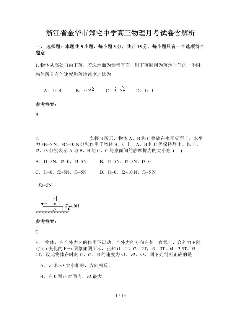 浙江省金华市郑宅中学高三物理月考试卷含解析