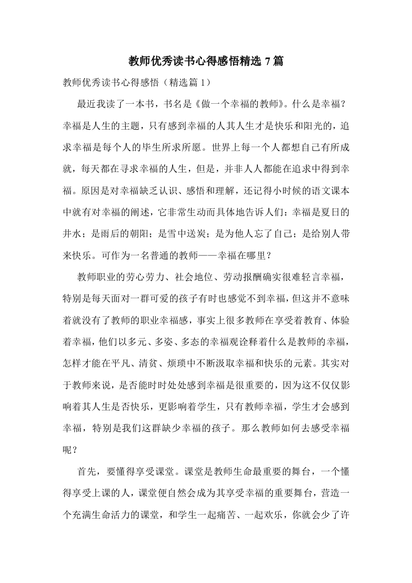 教师优秀读书心得感悟精选7篇