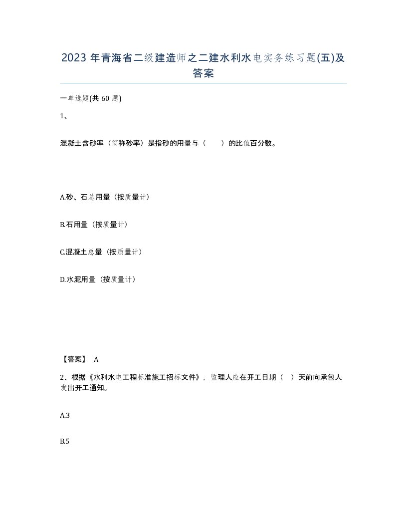 2023年青海省二级建造师之二建水利水电实务练习题五及答案