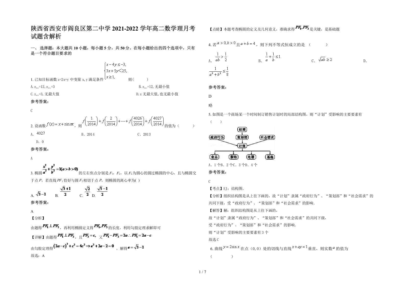 陕西省西安市阎良区第二中学2021-2022学年高二数学理月考试题含解析