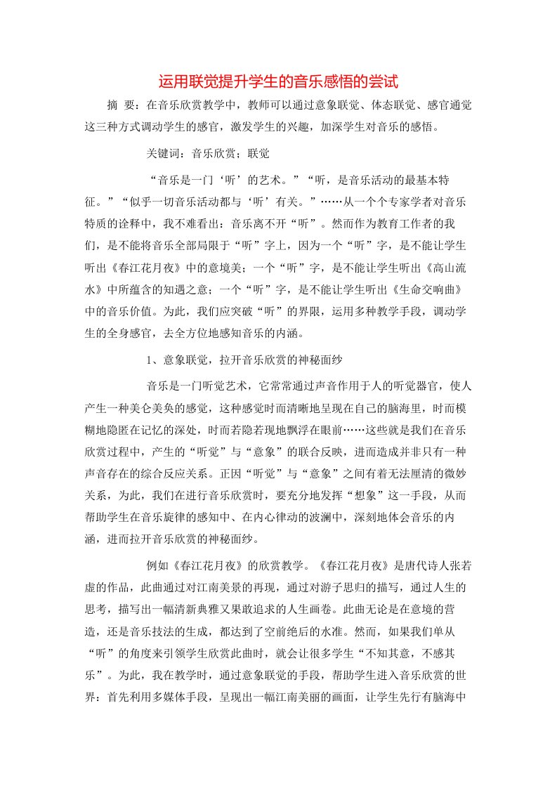 运用联觉提升学生的音乐感悟的尝试