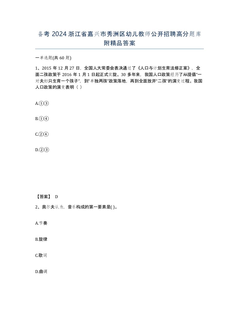 备考2024浙江省嘉兴市秀洲区幼儿教师公开招聘高分题库附答案