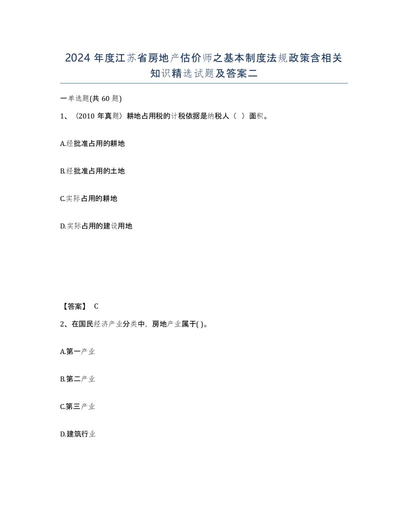 2024年度江苏省房地产估价师之基本制度法规政策含相关知识试题及答案二