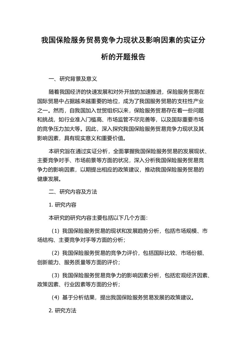 我国保险服务贸易竞争力现状及影响因素的实证分析的开题报告