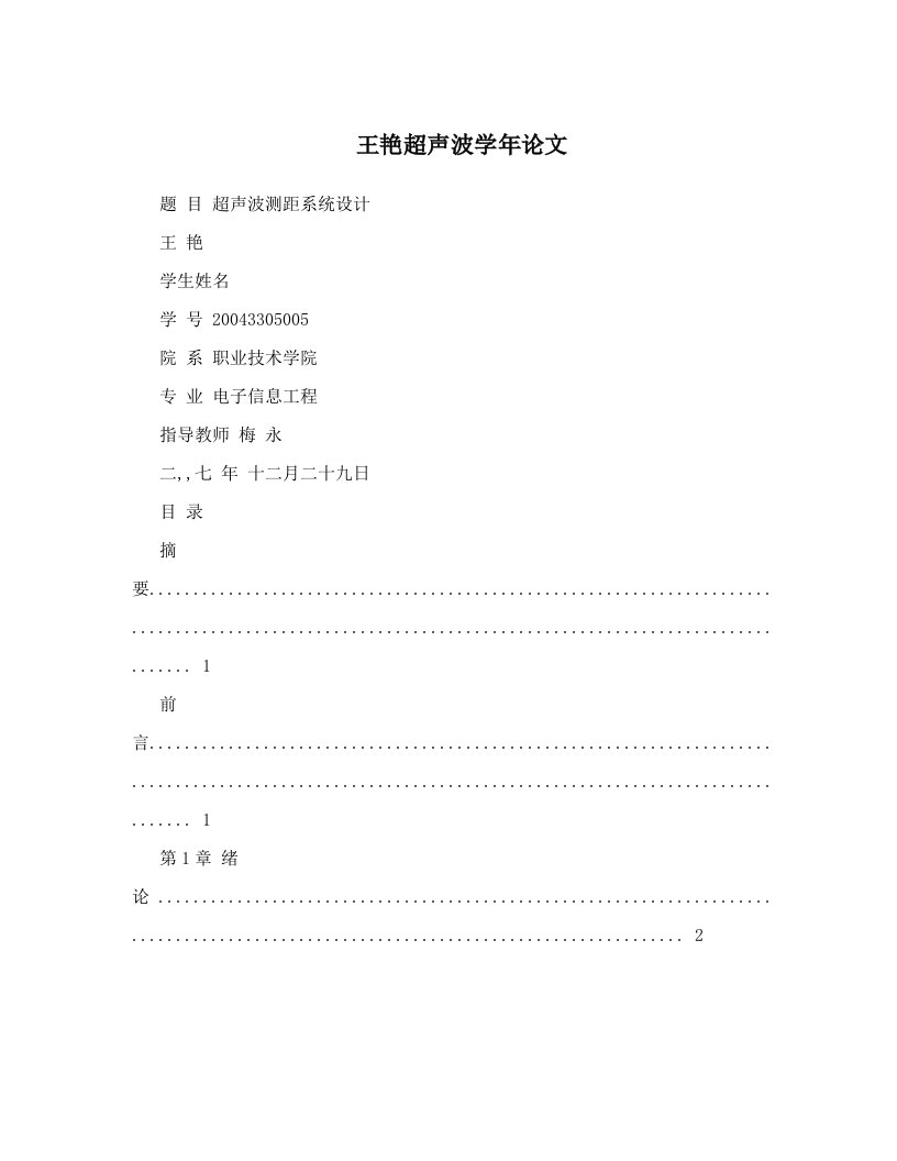 王艳超声波学年论文