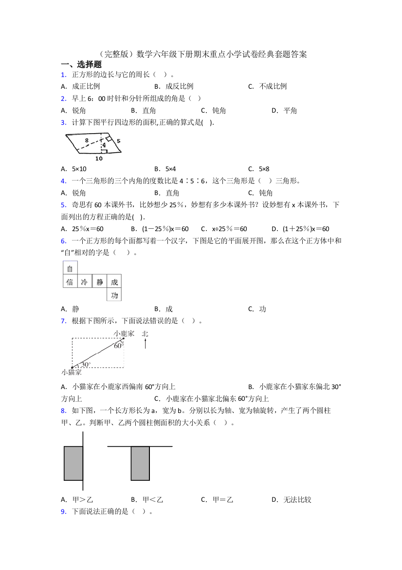 （完整版）数学六年级下册期末重点小学试卷经典套题答案