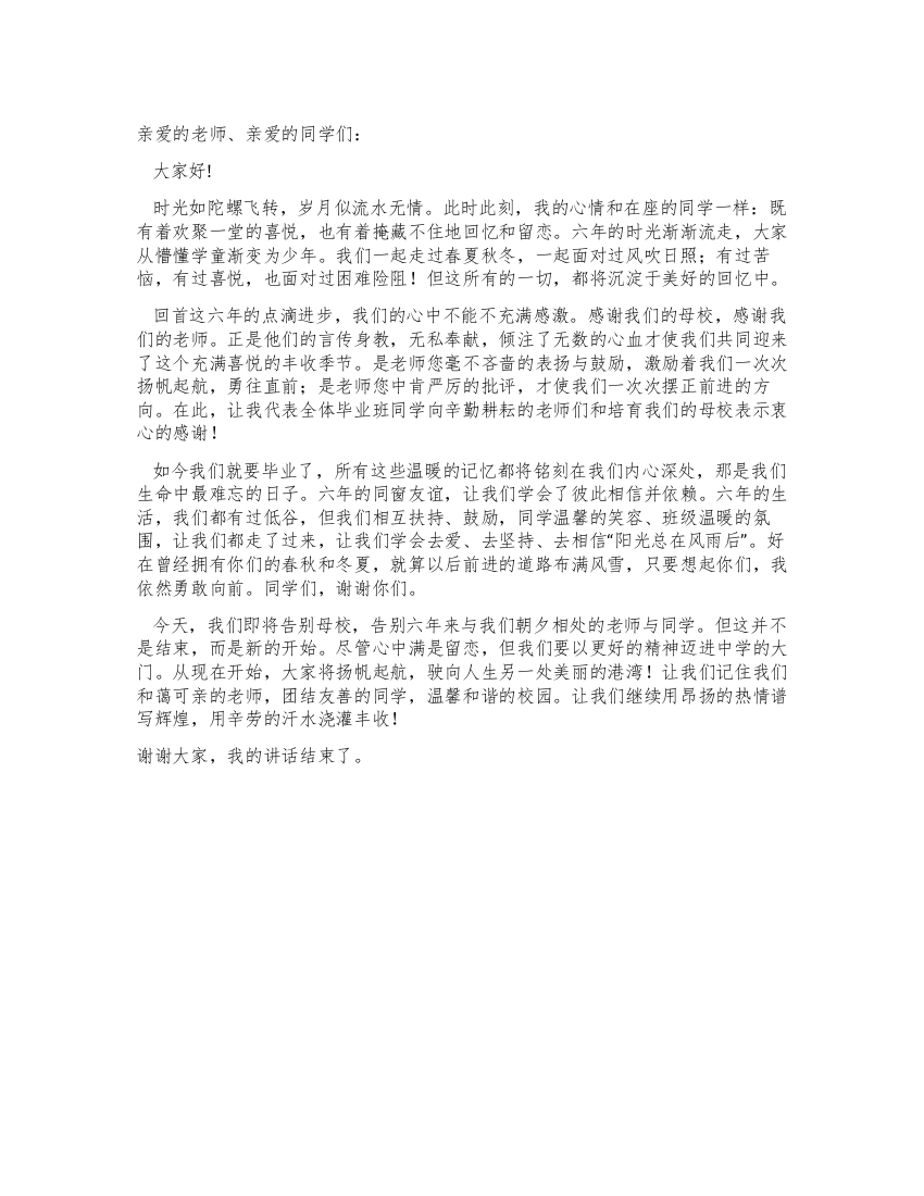 小学毕业典礼学生发言