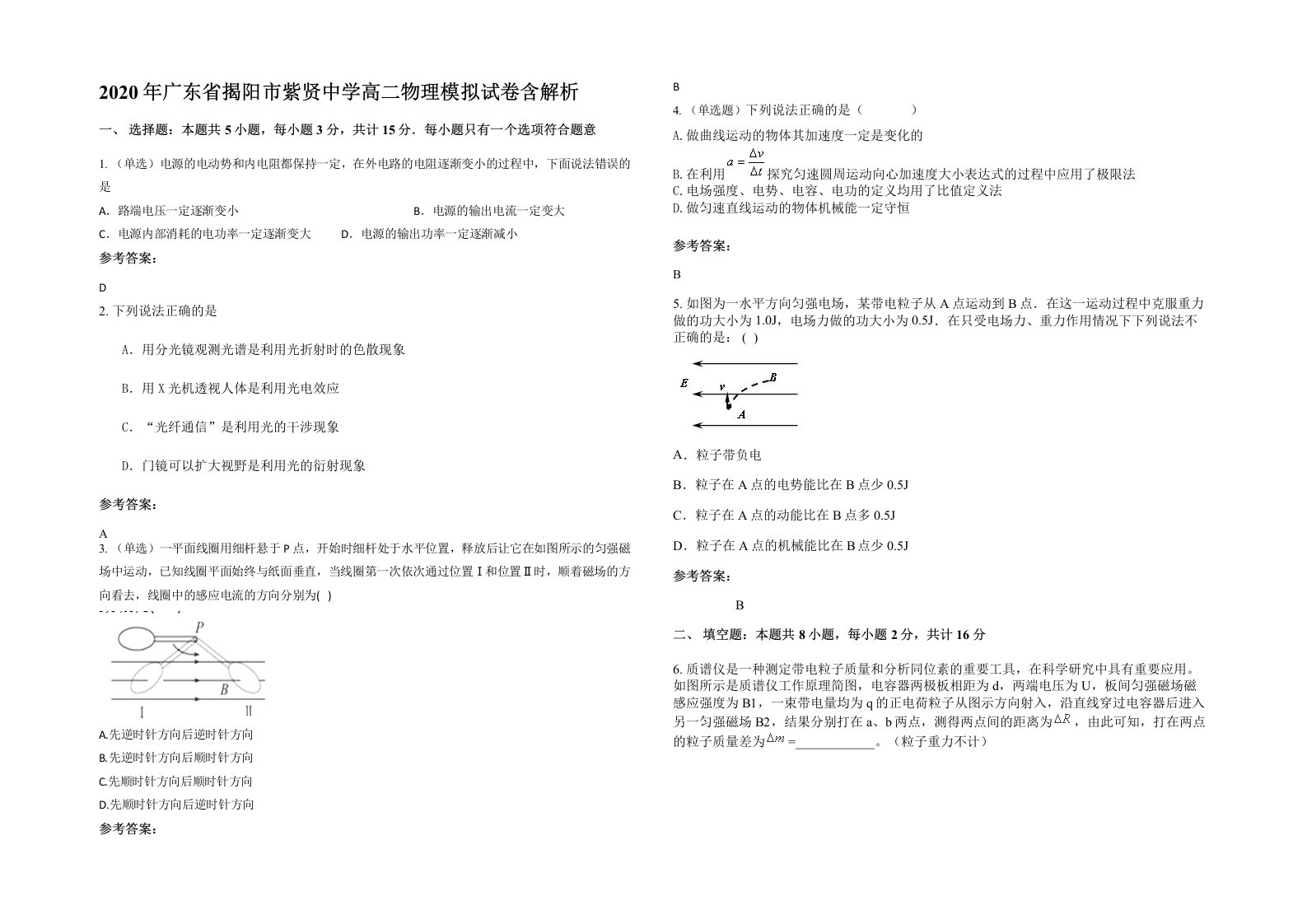 2020年广东省揭阳市紫贤中学高二物理模拟试卷含解析