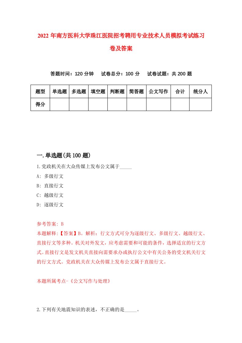 2022年南方医科大学珠江医院招考聘用专业技术人员模拟考试练习卷及答案4