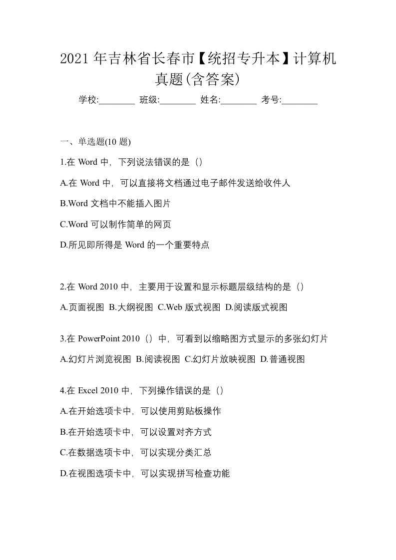 2021年吉林省长春市统招专升本计算机真题含答案