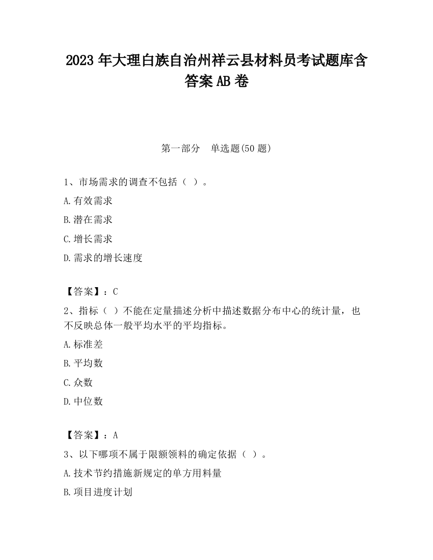 2023年大理白族自治州祥云县材料员考试题库含答案AB卷