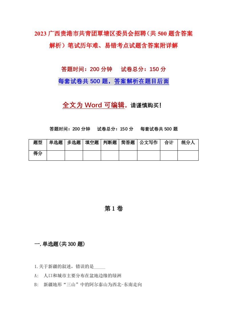 2023广西贵港市共青团覃塘区委员会招聘共500题含答案解析笔试历年难易错考点试题含答案附详解