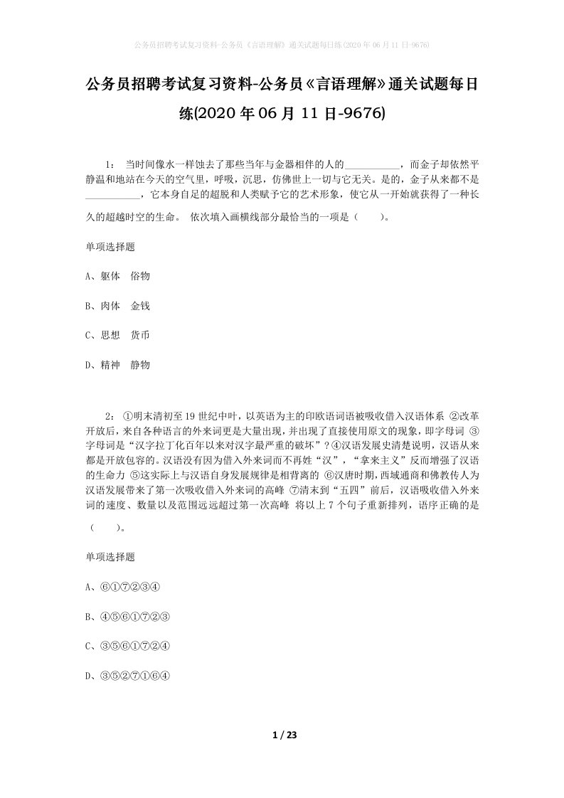 公务员招聘考试复习资料-公务员言语理解通关试题每日练2020年06月11日-9676