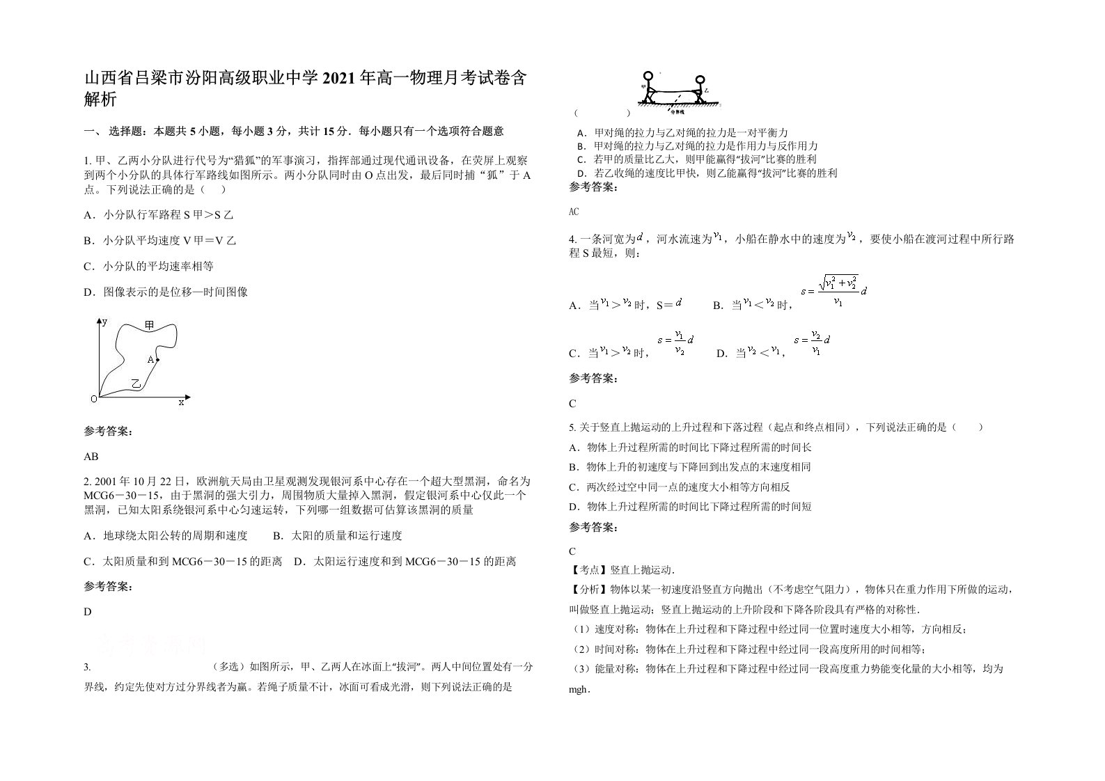 山西省吕梁市汾阳高级职业中学2021年高一物理月考试卷含解析