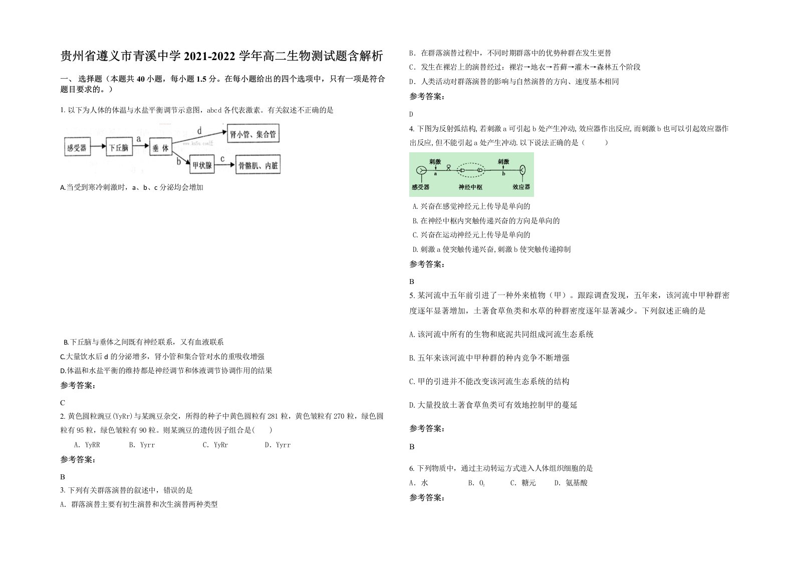 贵州省遵义市青溪中学2021-2022学年高二生物测试题含解析