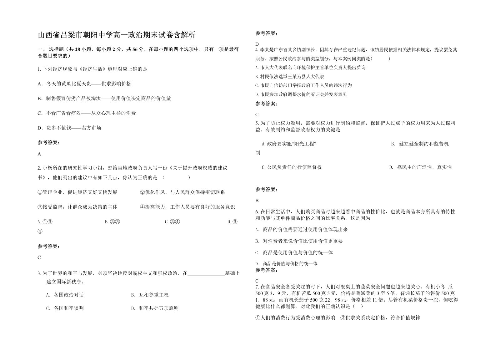 山西省吕梁市朝阳中学高一政治期末试卷含解析