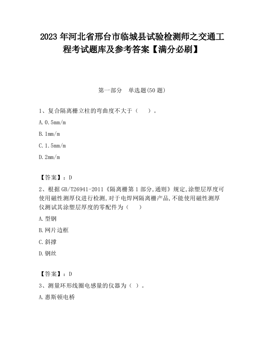 2023年河北省邢台市临城县试验检测师之交通工程考试题库及参考答案【满分必刷】