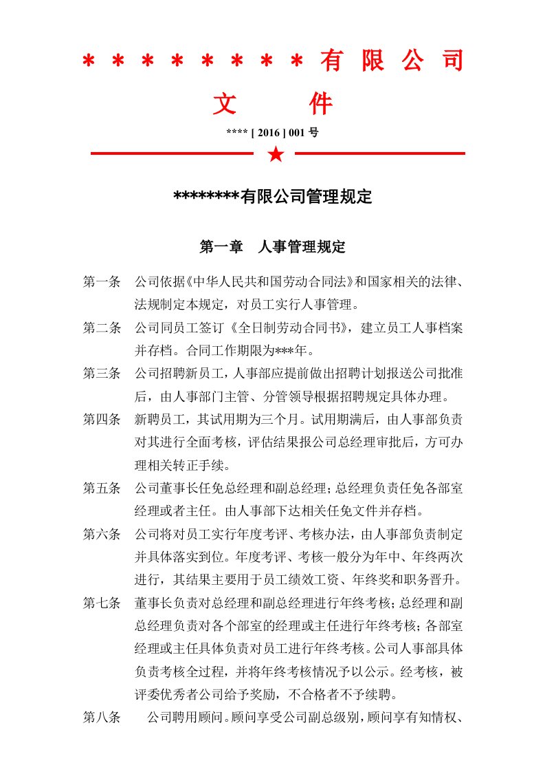 公司管理规定(最终稿)