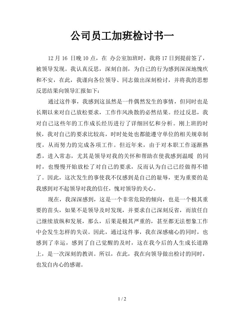 公司员工加班检讨书一新