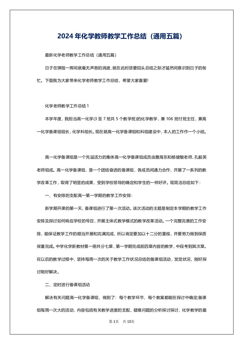 2024年化学教师教学工作总结（通用五篇）