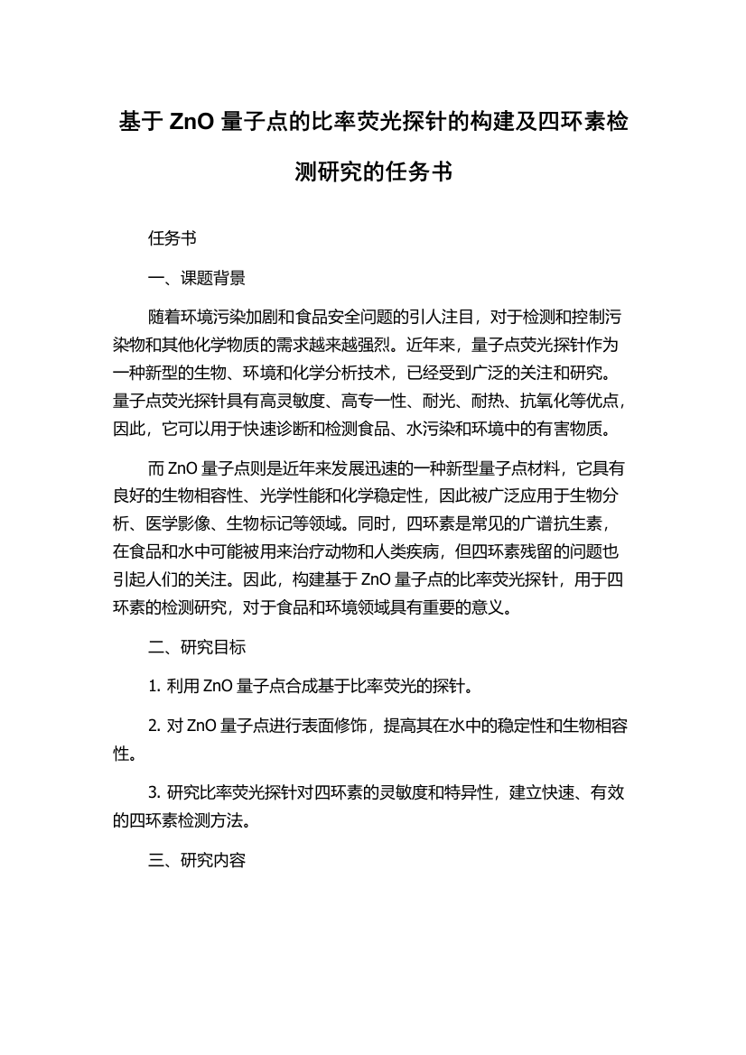 基于ZnO量子点的比率荧光探针的构建及四环素检测研究的任务书