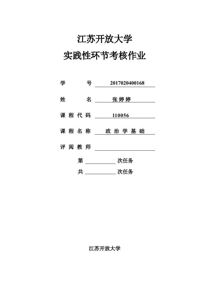 江苏开放大学政治学基础实践环节