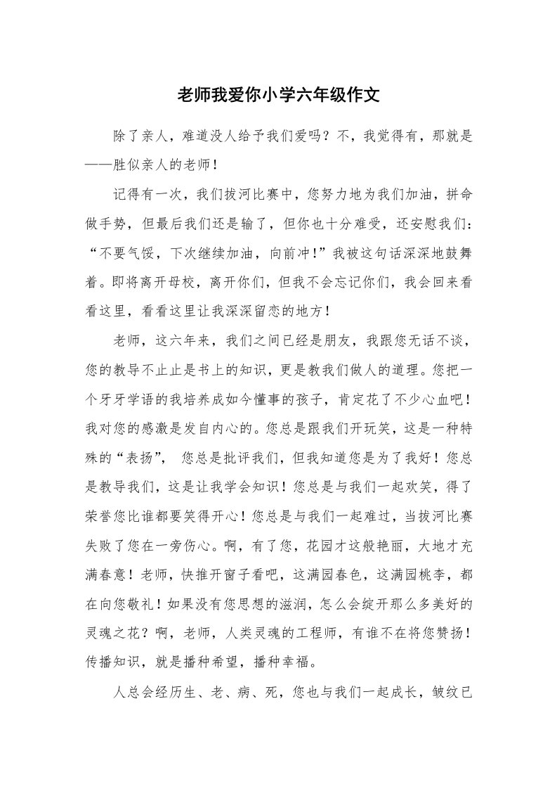 老师我爱你小学六年级作文