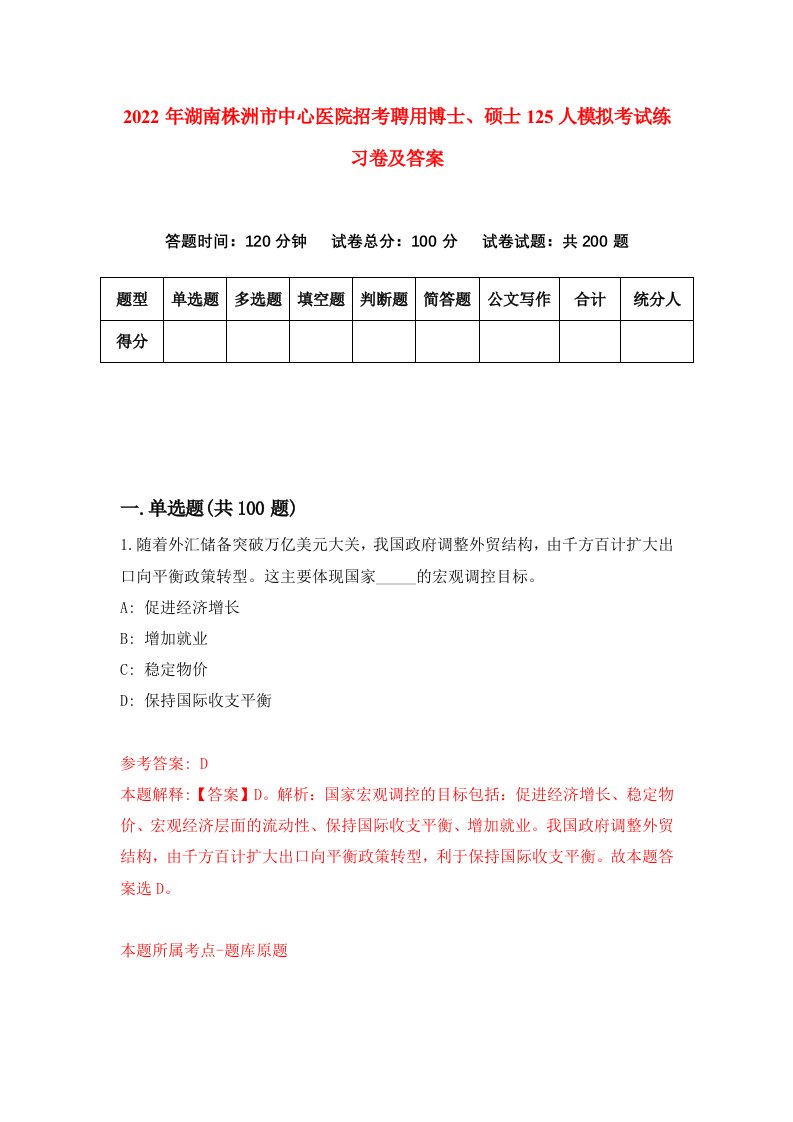 2022年湖南株洲市中心医院招考聘用博士硕士125人模拟考试练习卷及答案第7次