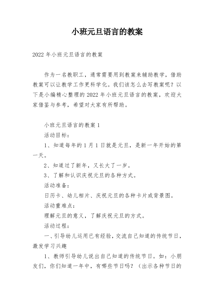 小班元旦语言的教案