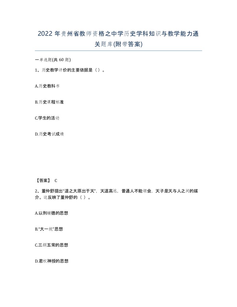 2022年贵州省教师资格之中学历史学科知识与教学能力通关题库附带答案