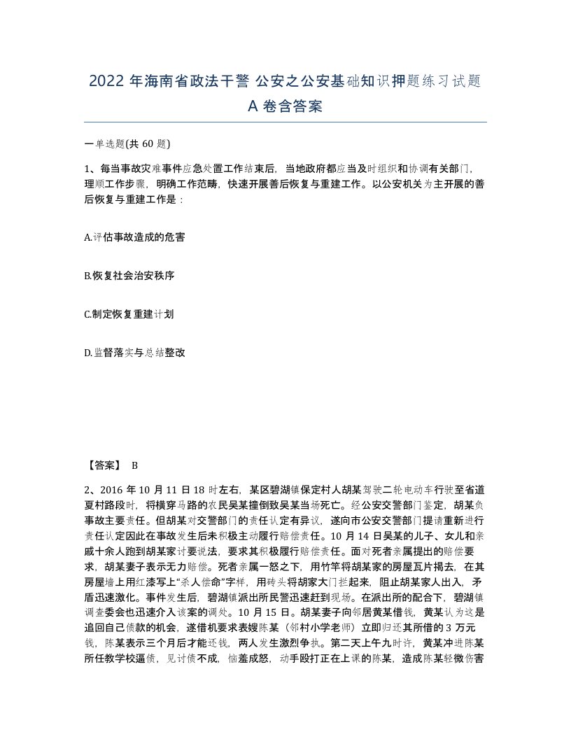 2022年海南省政法干警公安之公安基础知识押题练习试题A卷含答案