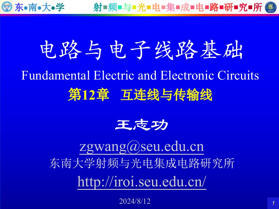 王志功电路与电子线路基础电路部分电子教案第12章