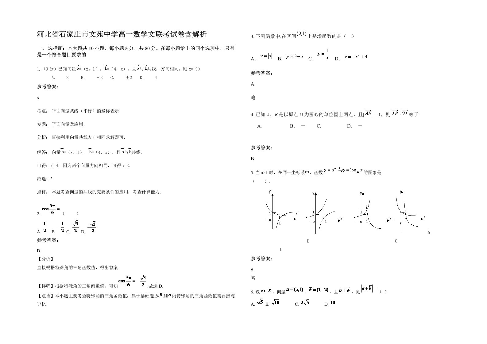 河北省石家庄市文苑中学高一数学文联考试卷含解析