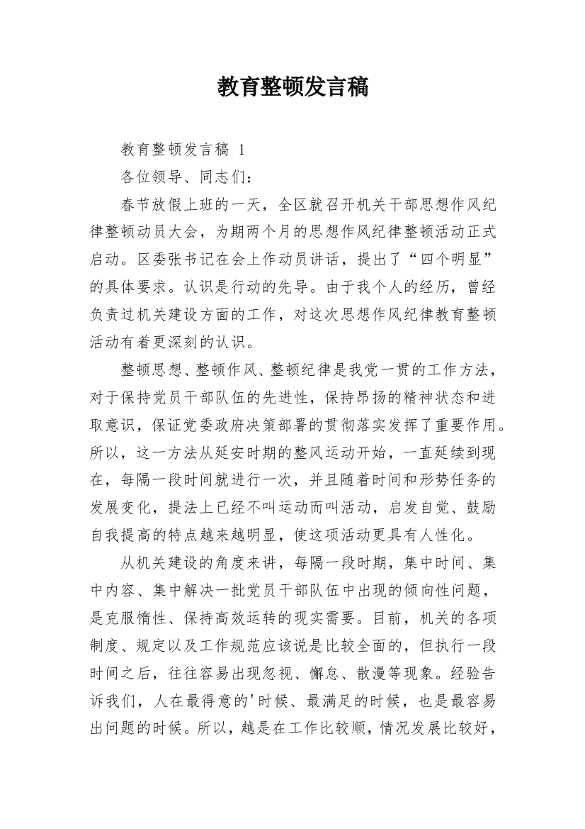 教育整顿发言稿