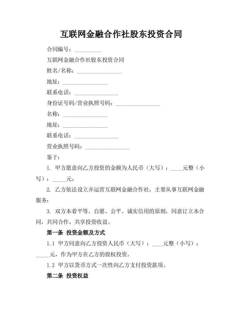 互联网金融合作社股东投资合同