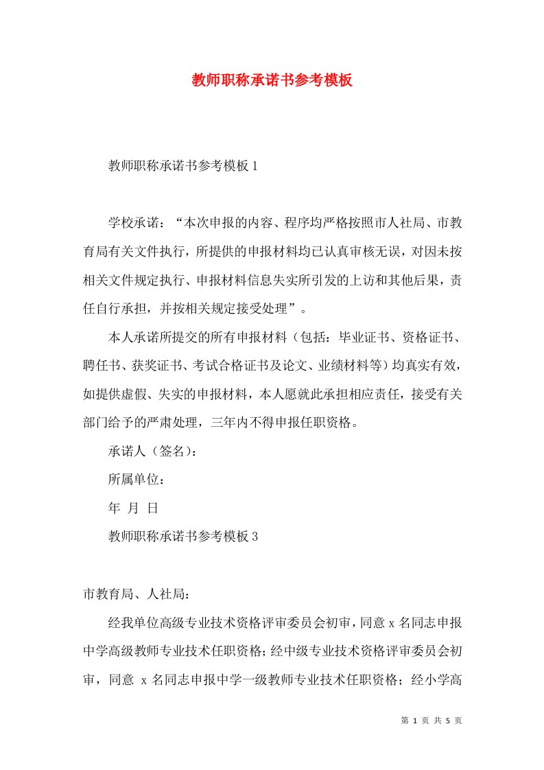 教师职称承诺书参考模板