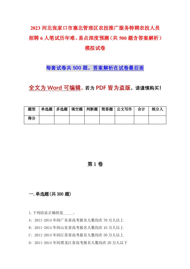 2023河北张家口市塞北管理区农技推广服务特聘农技人员招聘6人笔试历年难易点深度预测共500题含答案解析模拟试卷