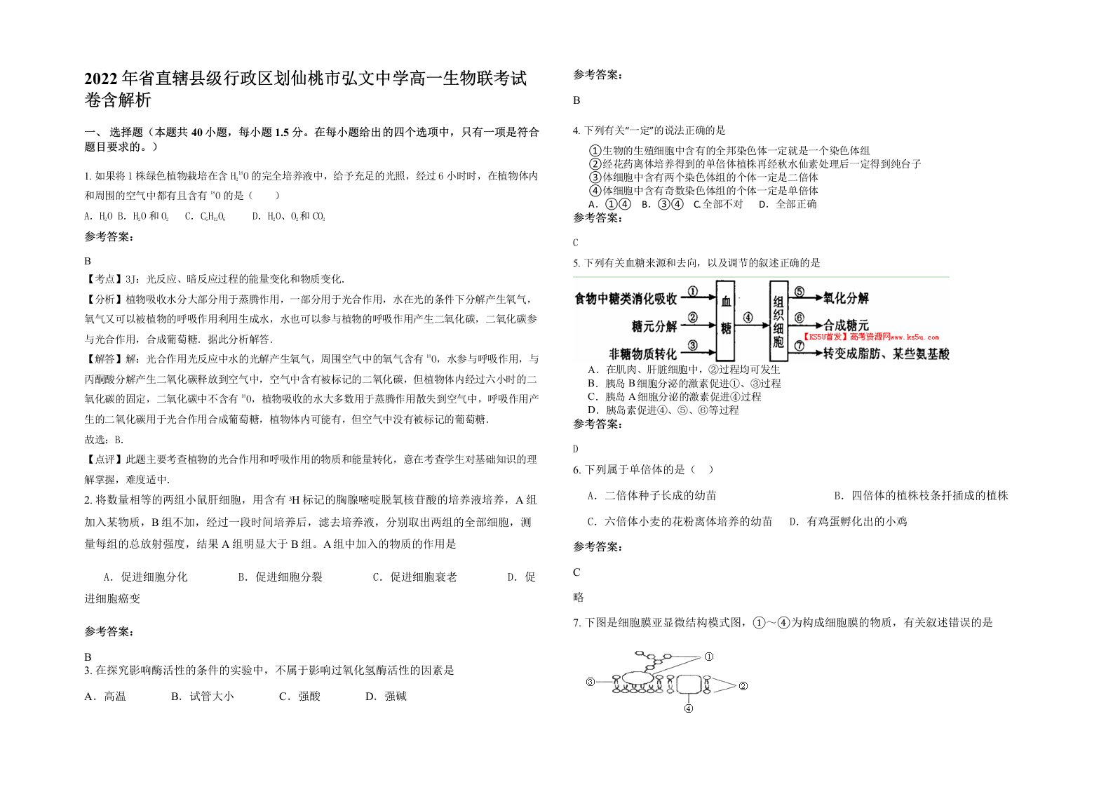 2022年省直辖县级行政区划仙桃市弘文中学高一生物联考试卷含解析