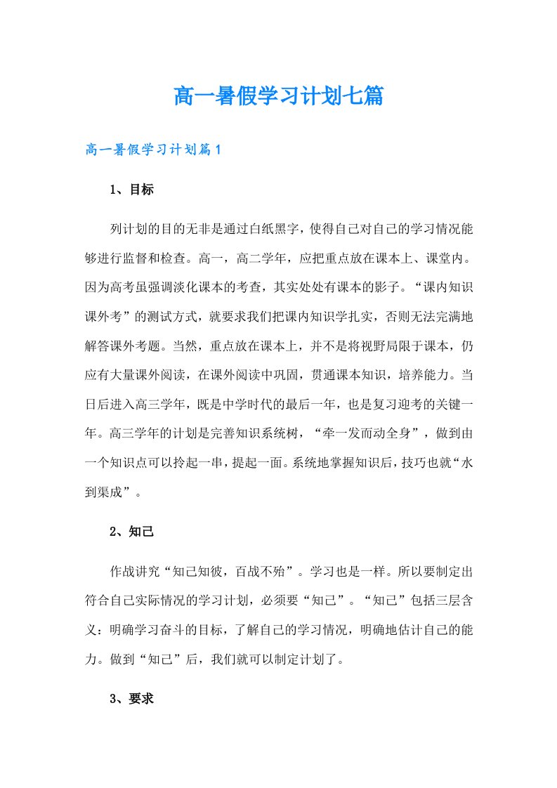 高一暑假学习计划七篇