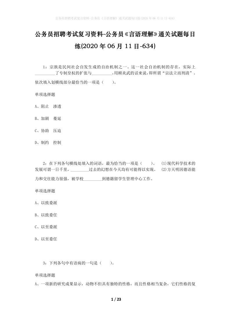 公务员招聘考试复习资料-公务员言语理解通关试题每日练2020年06月11日-634