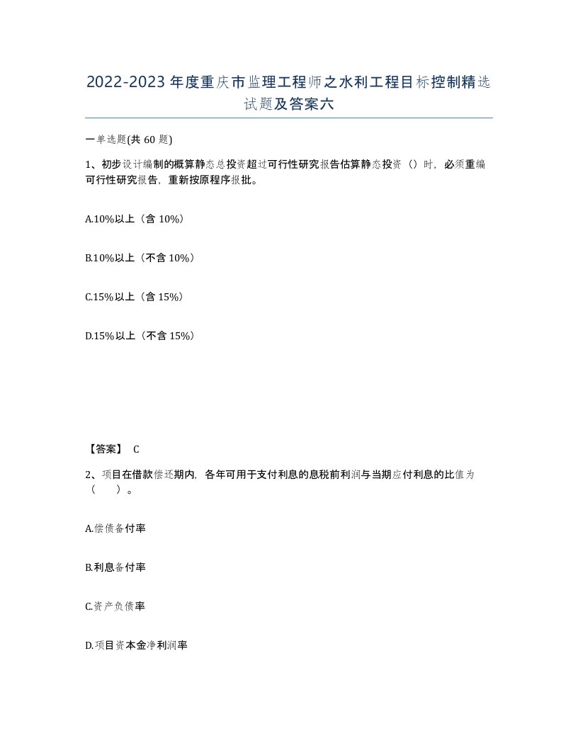 2022-2023年度重庆市监理工程师之水利工程目标控制试题及答案六