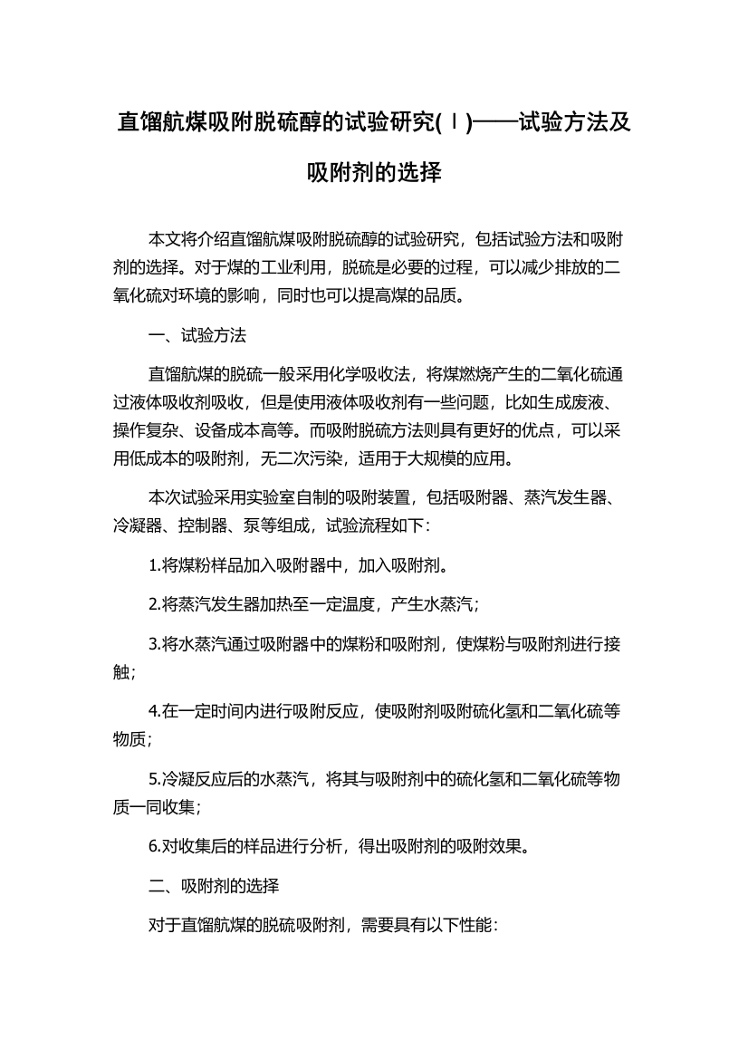 直馏航煤吸附脱硫醇的试验研究(Ⅰ)——试验方法及吸附剂的选择