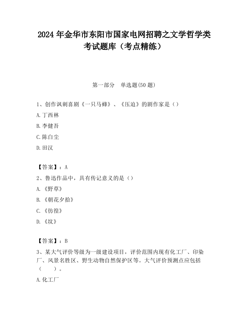 2024年金华市东阳市国家电网招聘之文学哲学类考试题库（考点精练）