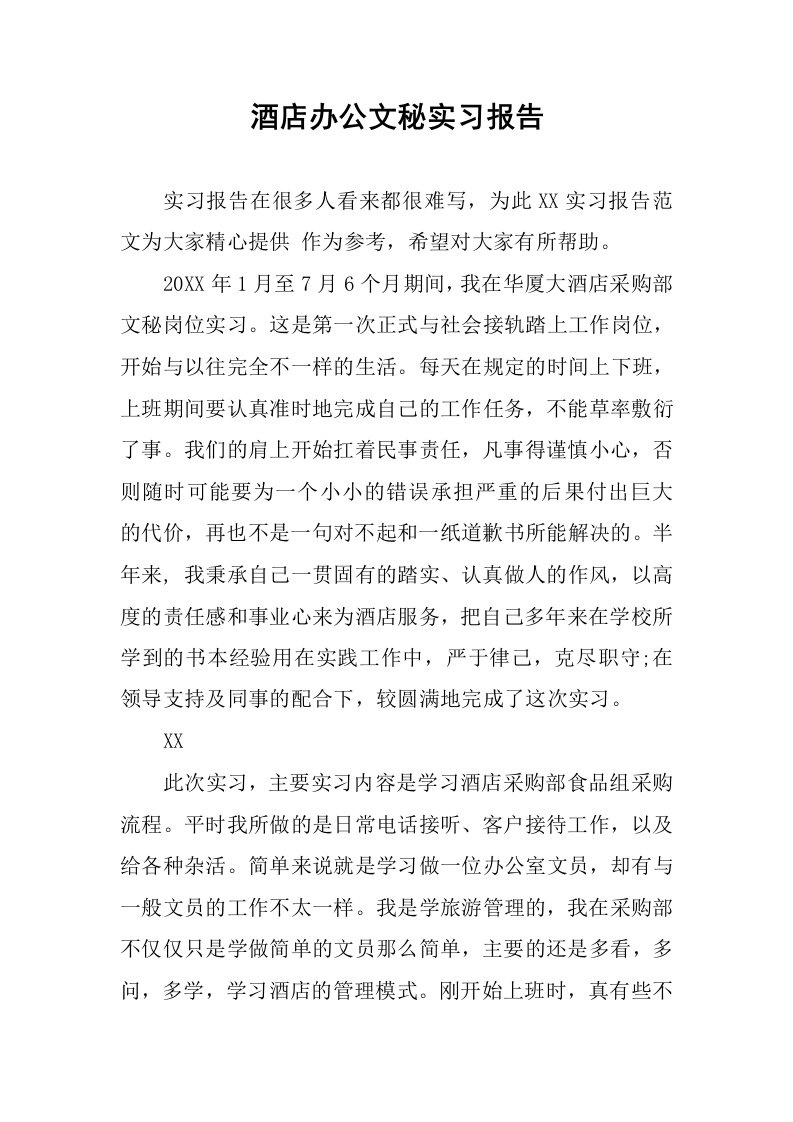 酒店办公文秘实习报告