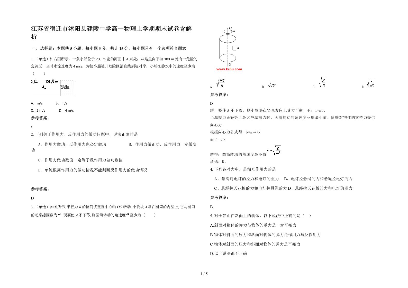 江苏省宿迁市沭阳县建陵中学高一物理上学期期末试卷含解析