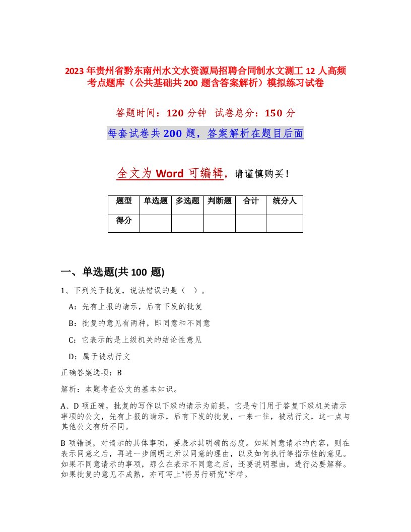 2023年贵州省黔东南州水文水资源局招聘合同制水文测工12人高频考点题库公共基础共200题含答案解析模拟练习试卷